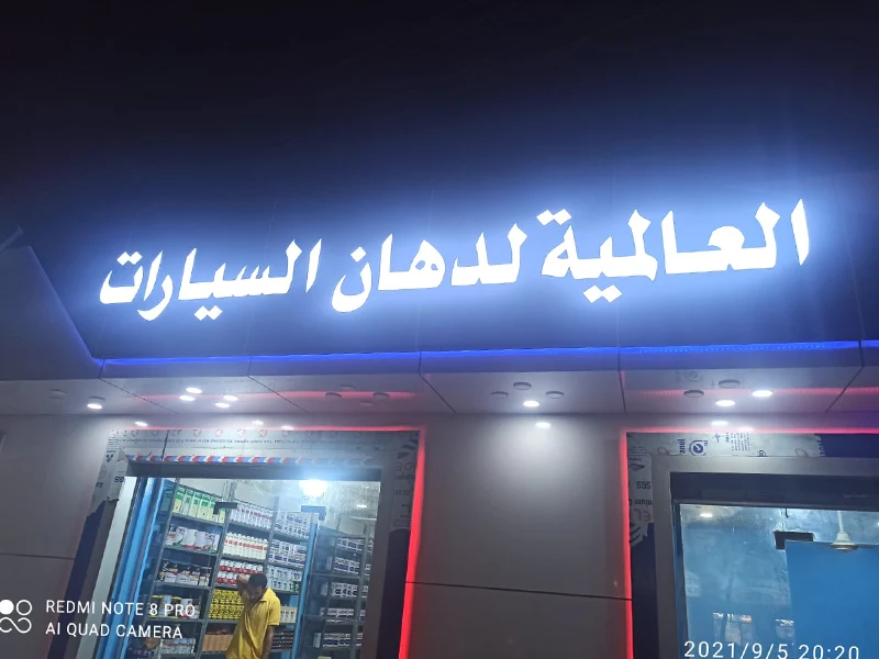 العالمية للدهانات السيارات