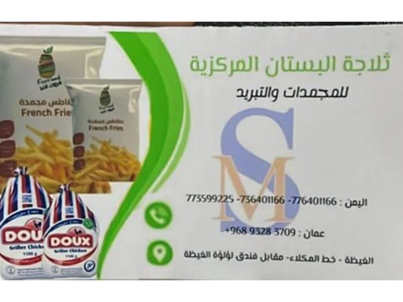 ثلاجة البستان للمجمدات والتبريد